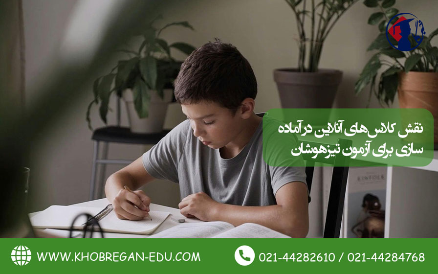 نقش کلاسهای آنلاین در آمادهسازی برای آزمون تیزهوشان