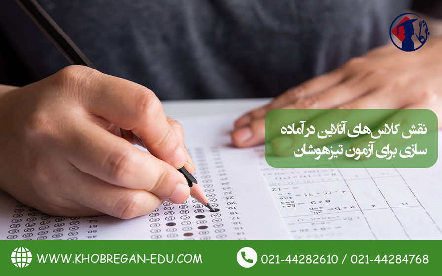 نقش کلاسهای آنلاین در آمادهسازی برای آزمون تیزهوشان