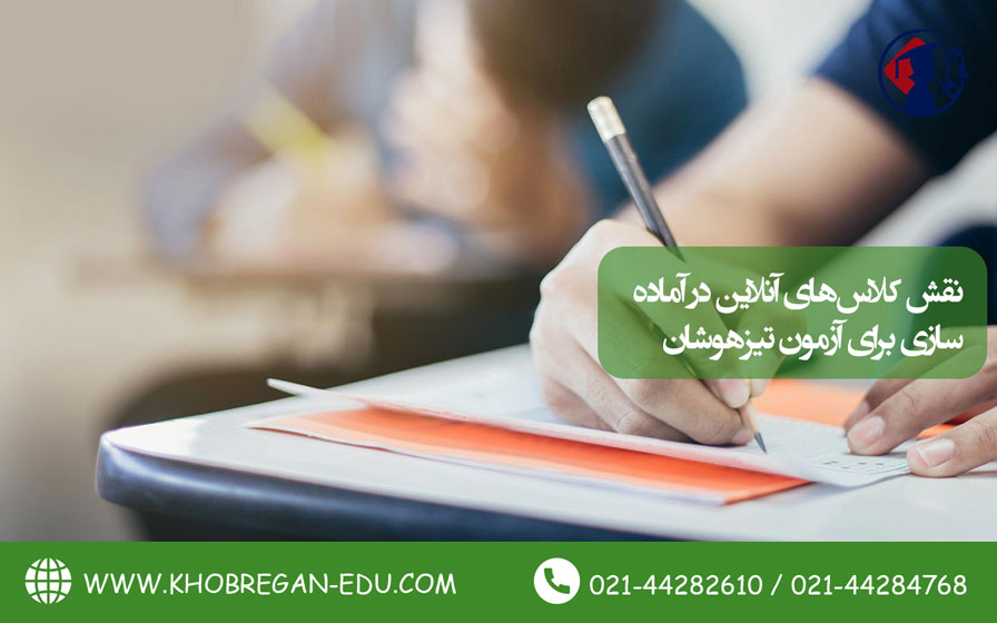 نقش کلاسهای آنلاین در آمادهسازی برای آزمون تیزهوشان