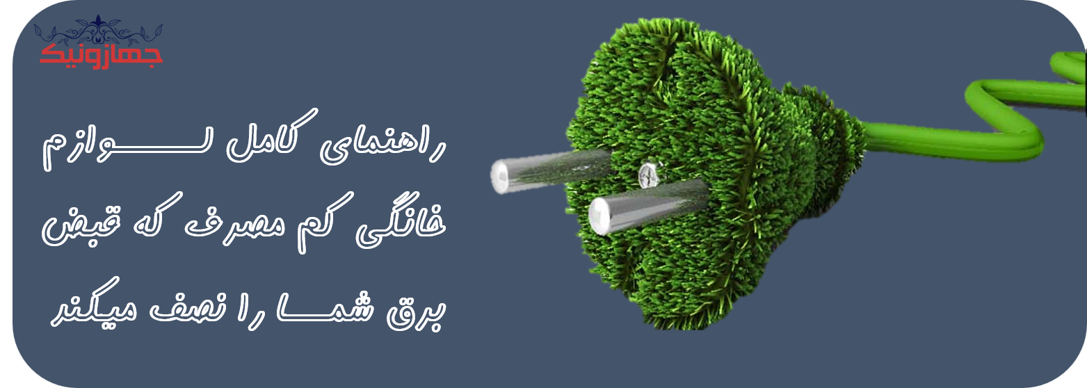 راهنمای لوازم خانگی کم مصرف