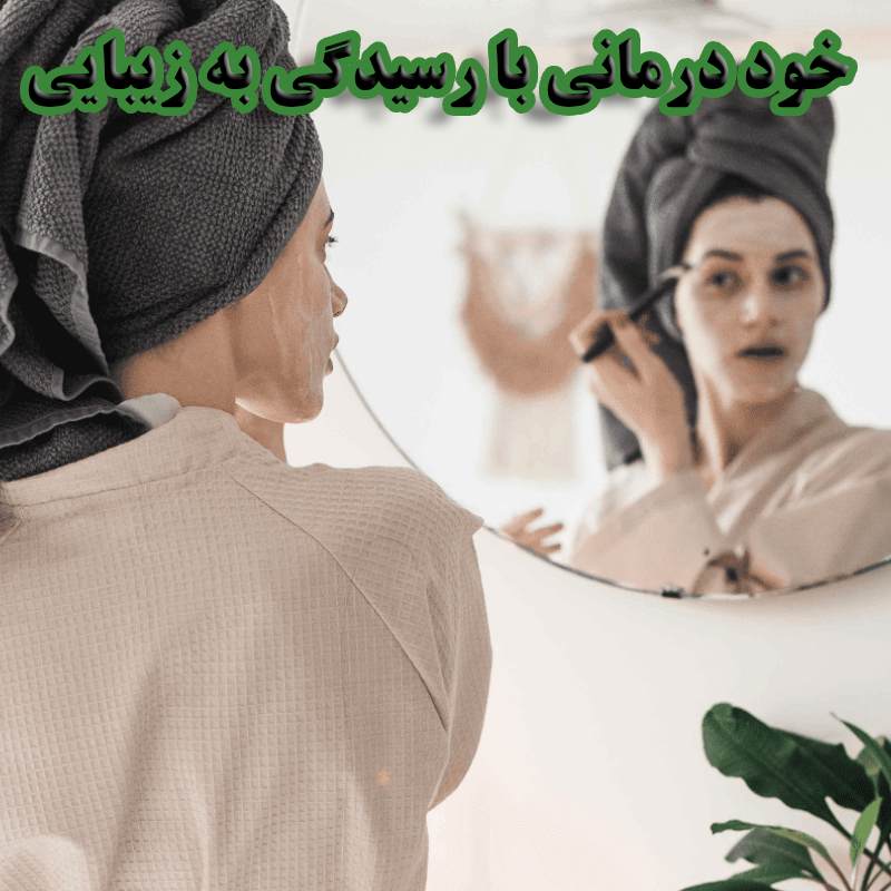 خود درمانی با رسیدگی به ظاهر