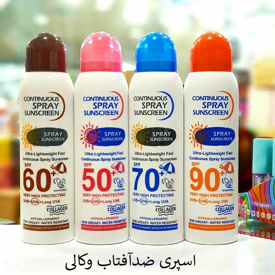 🌞 معرفی کرمهای ضد آفتاب وکالی