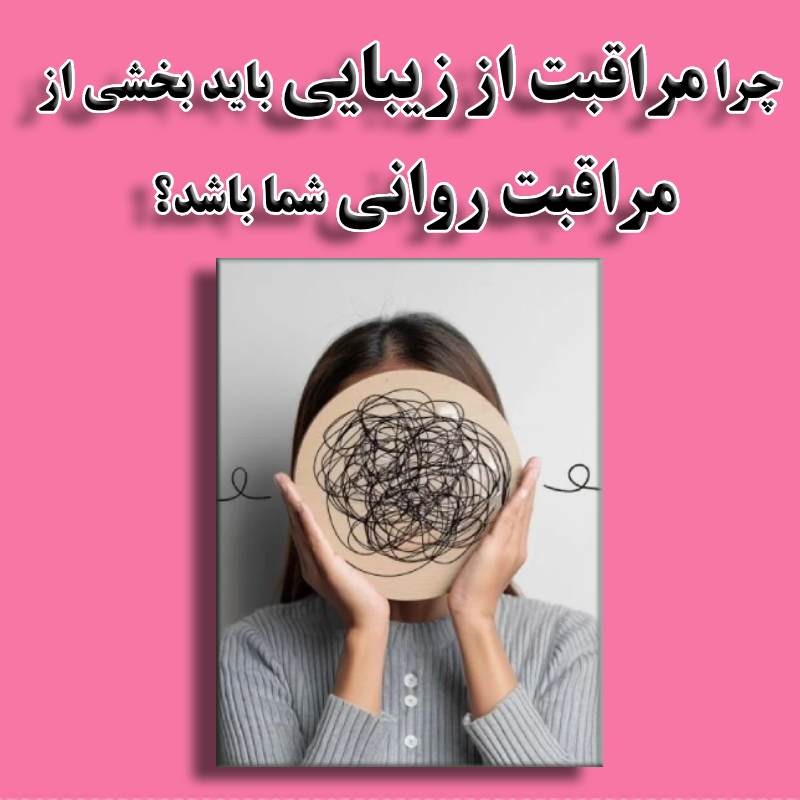 تاثیر مراقبت از ظاهر روی سلامت روان