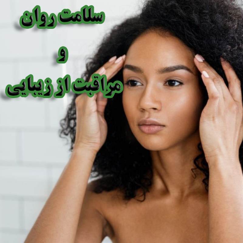 چرا مراقبت از زیبایی باید بخشی از مراقبت روانی شما باشد؟