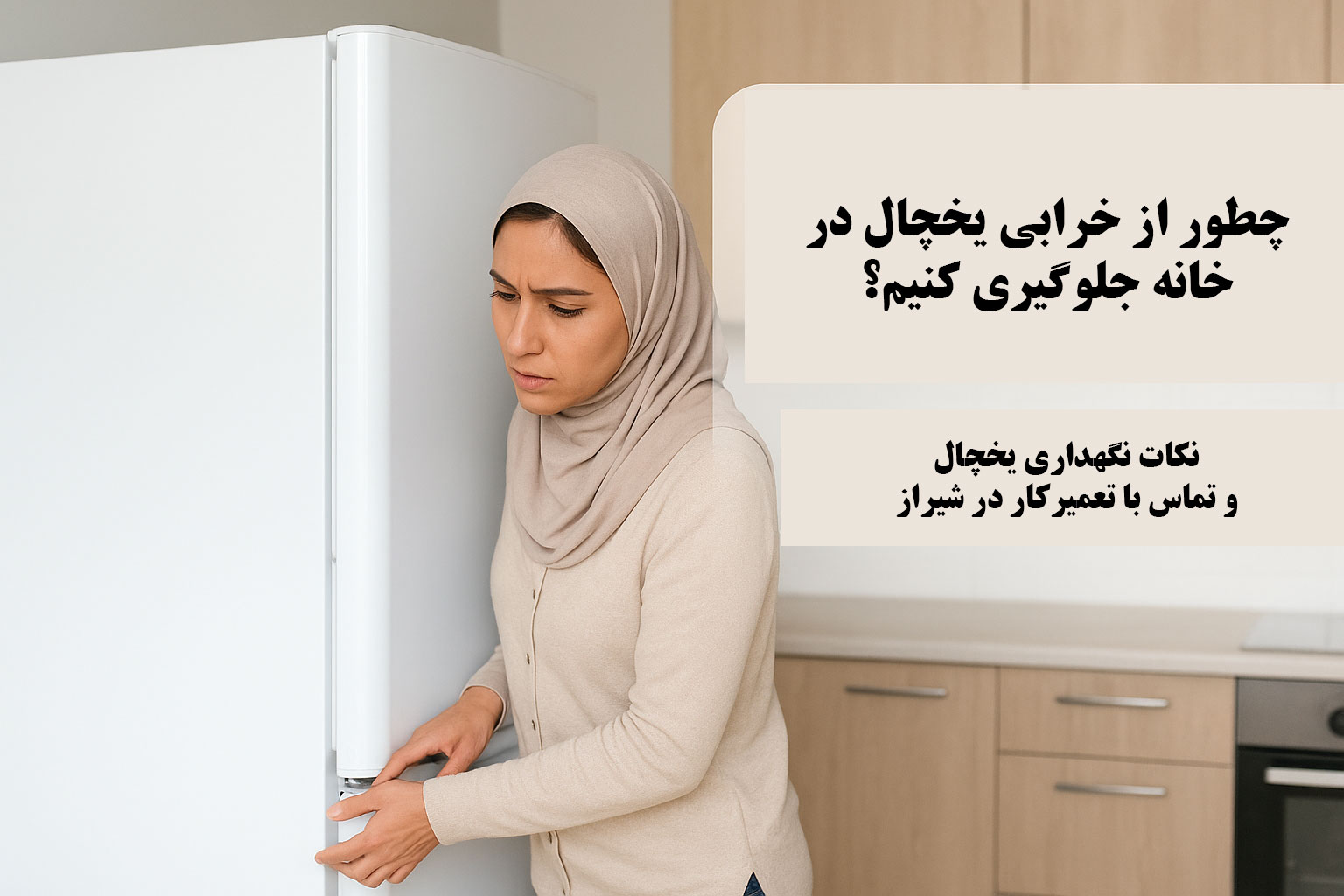 چطور از خرابی یخچال در خانه جلوگیری کنیم؟ | نکات نگهداری و زمان مناسب برای تماس با تعمیرکار در شیراز