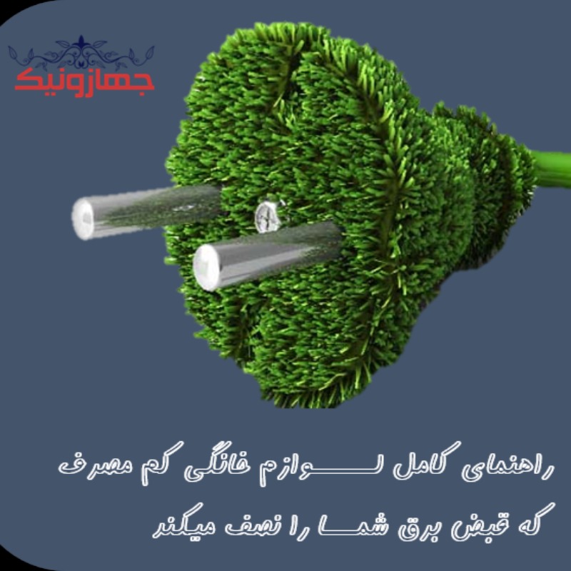 چگونه قبض برق خود را کم کنیم؟