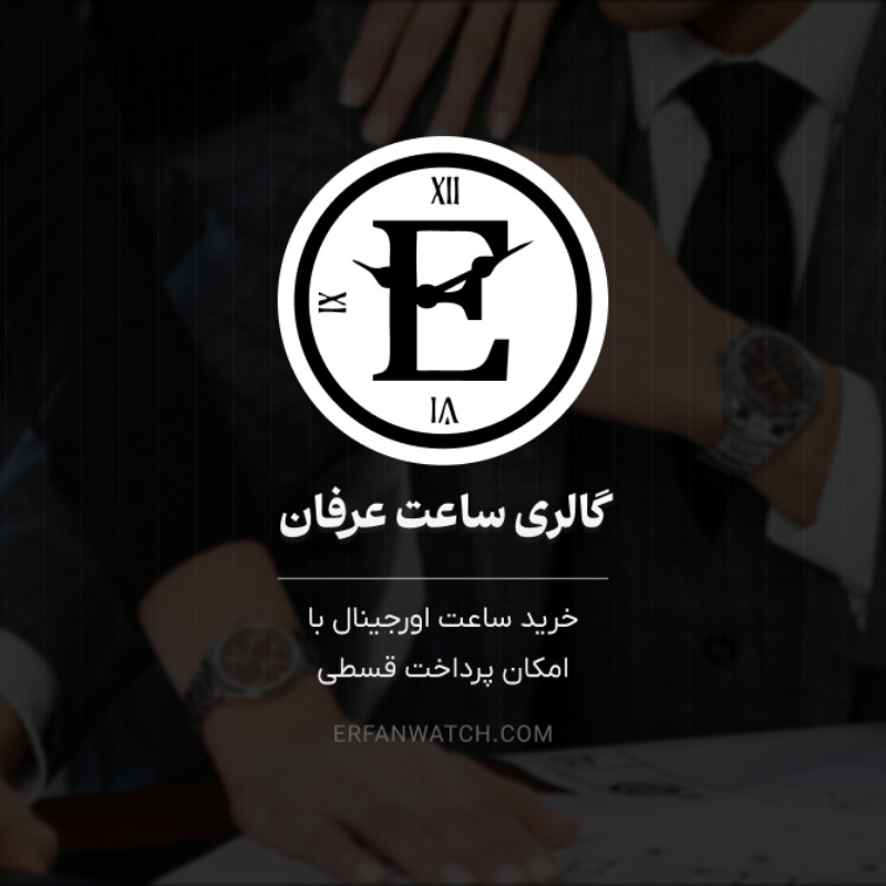 خرید ساعت اورجینال با امکان پرداخت قسطی از گالری ساعت عرفان