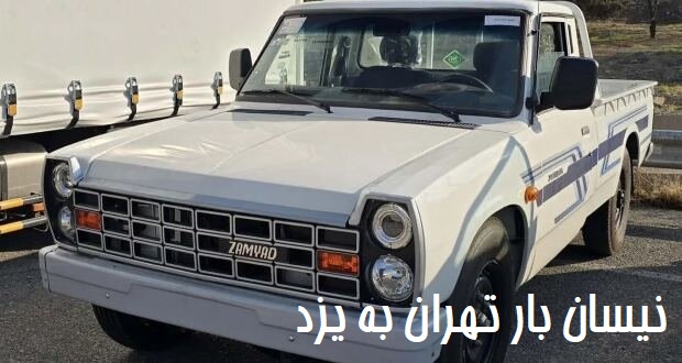 نیسان بار تهران به یزد