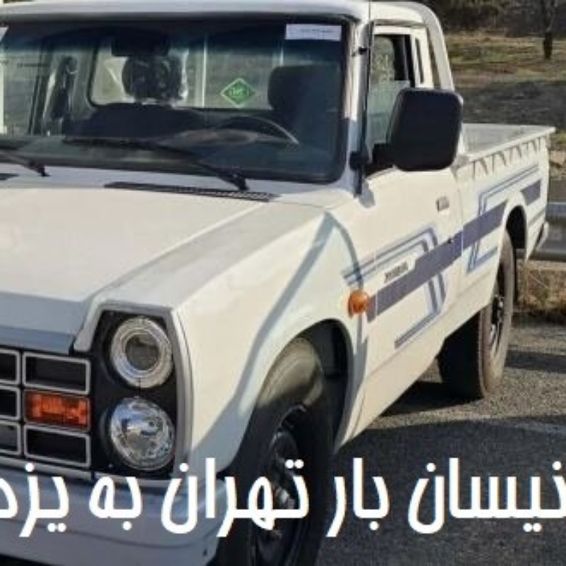 نیسان بار تهران به یزد