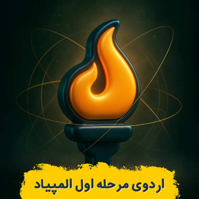اردوی مرحله اول المپیاد