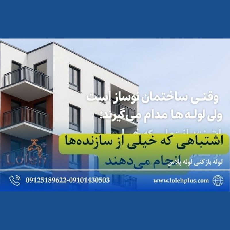 وقتی ساختمان نوساز است ولی لوله ها مدام می گیرند