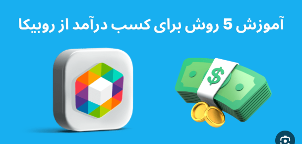 کسب درامد از روبیکا