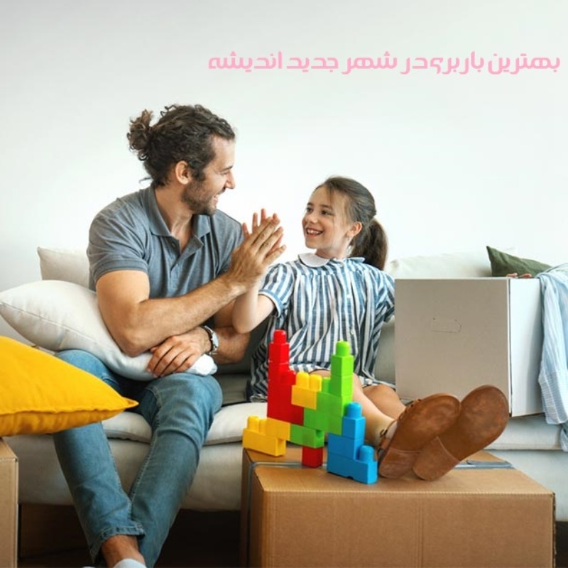 بهترین باربری در شهر جدید اندیشه