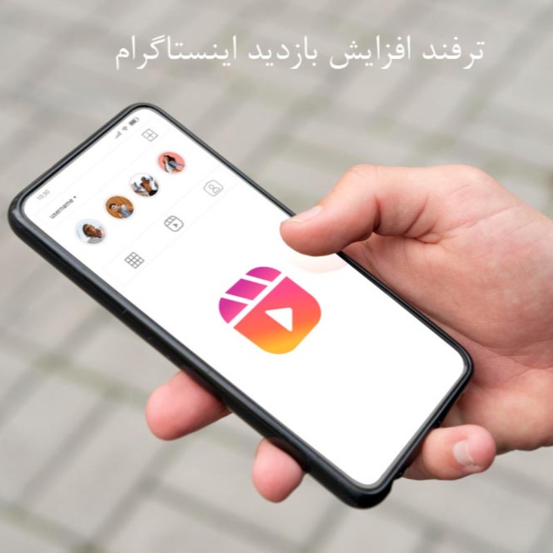 ترفند افزایش بازدید اینستاگرام