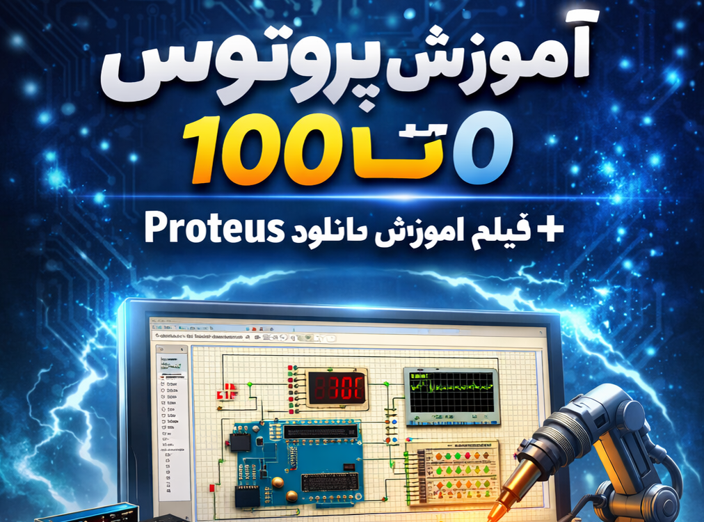 آموزش پروتئوس 0 تا 100 + فیلم آموزش دانلود نرم افزار Proteus