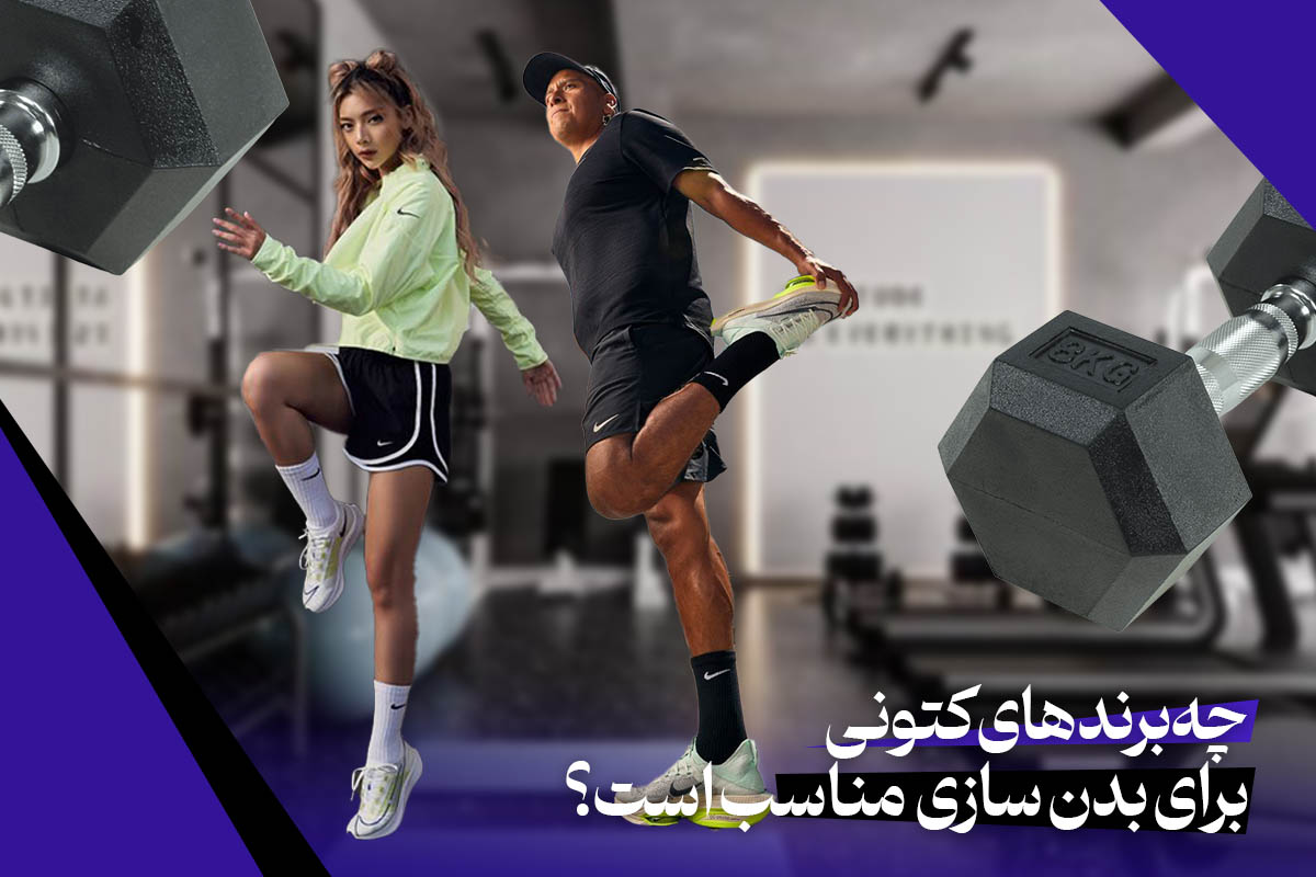 چه برندهای کتونی برای بدن سازی مناسب است؟