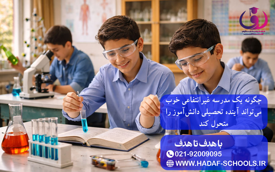 چگونه یک مدرسه غیرانتفاعی خوب میتواند آینده تحصیلی دانشآموز را متحول کند