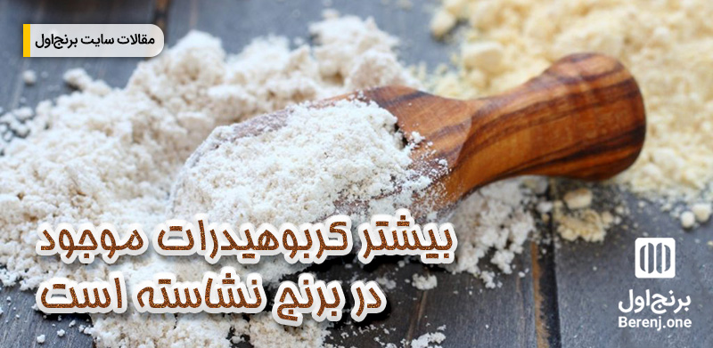 کربوهیدرات و نشاسته برنج