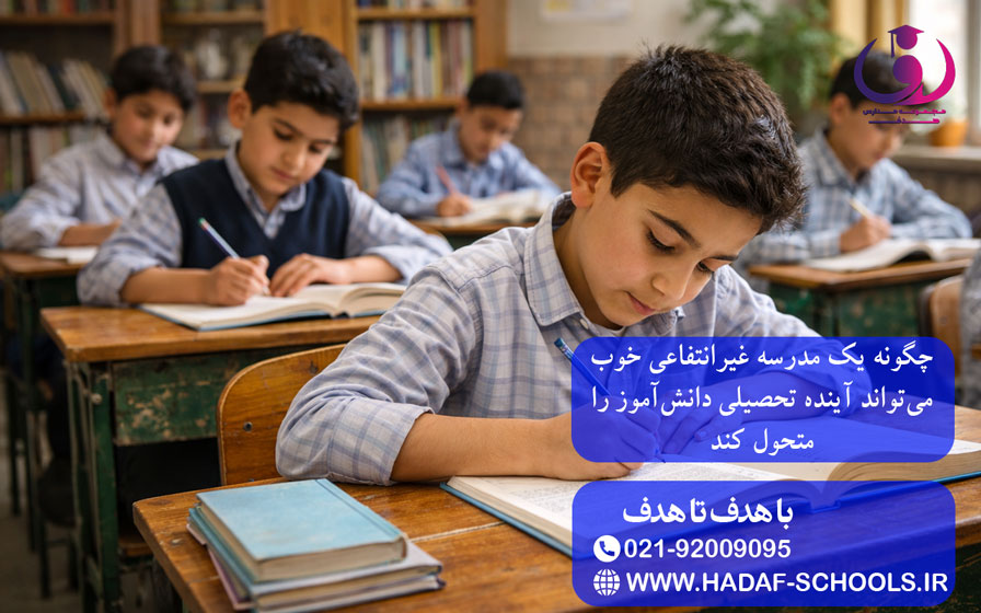 چگونه یک مدرسه غیرانتفاعی خوب میتواند آینده تحصیلی دانشآموز را متحول کند