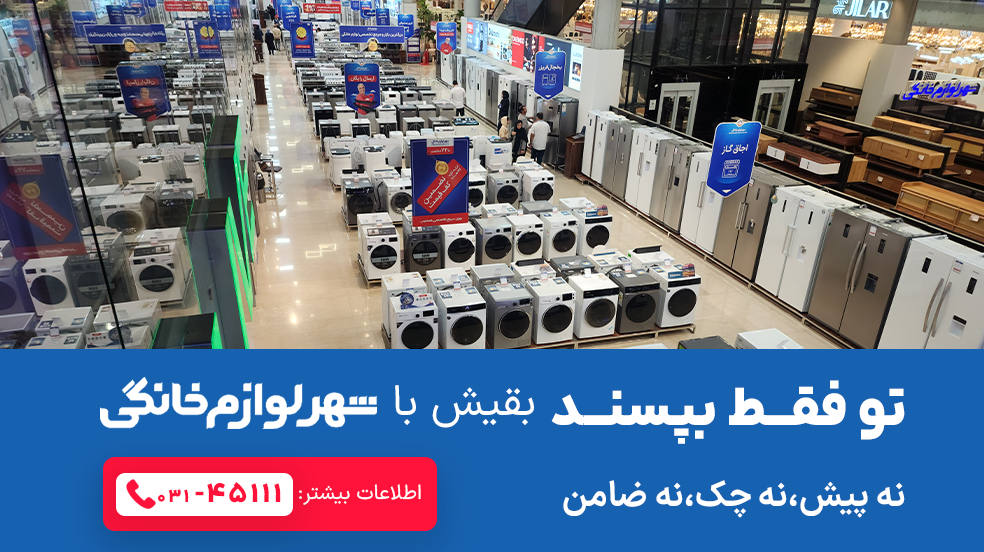 شهر لوازم خانگی یزد