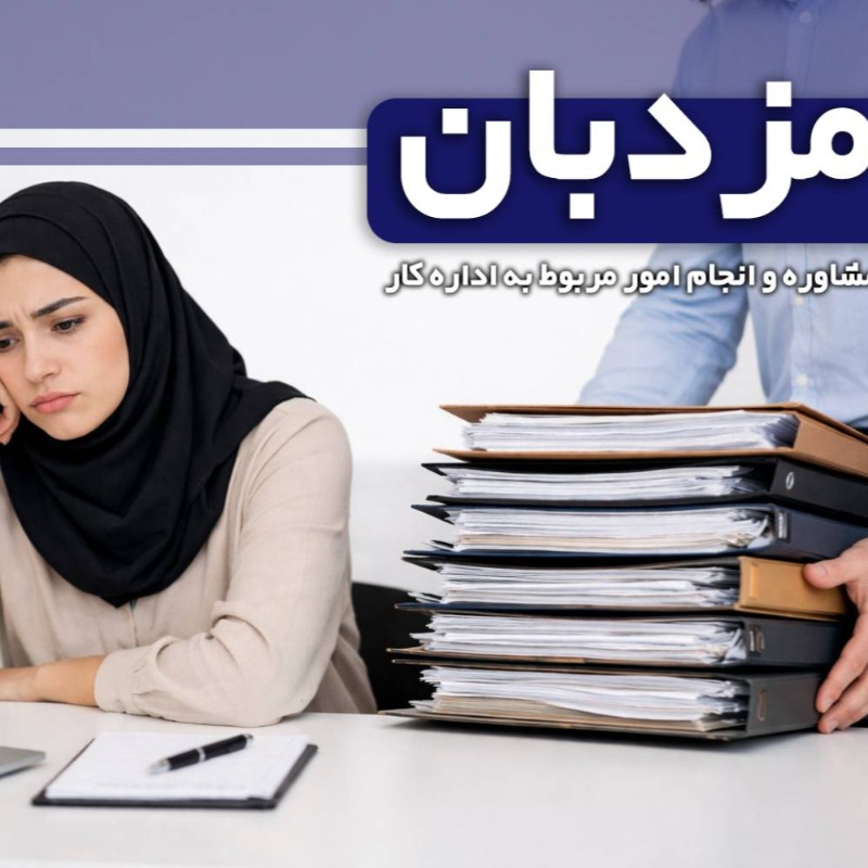 پلتفرم کارگری مزدبان