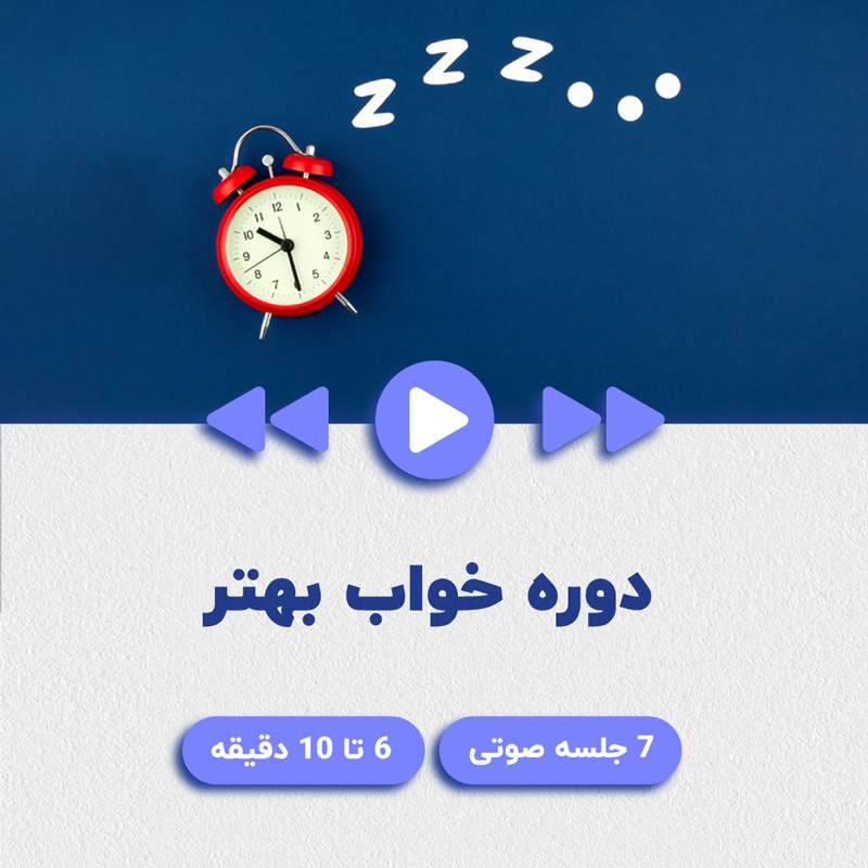 دوره خواب بهتر در اپلیکیشن نوروهال