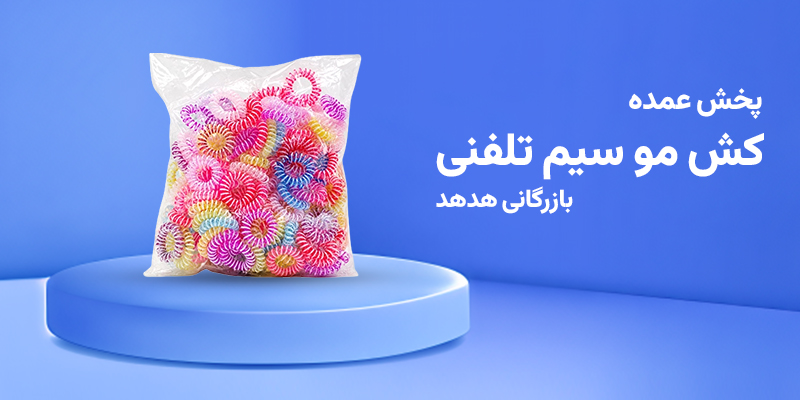 کش مو سیم تلفنی خارجی