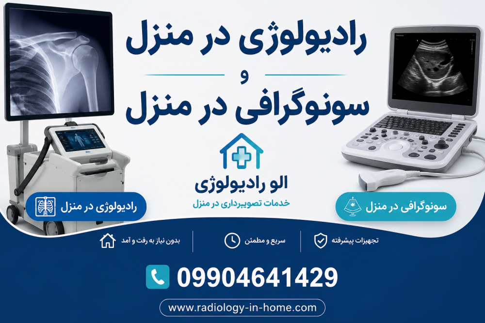 رادیولوژی در منزل شرق تهران