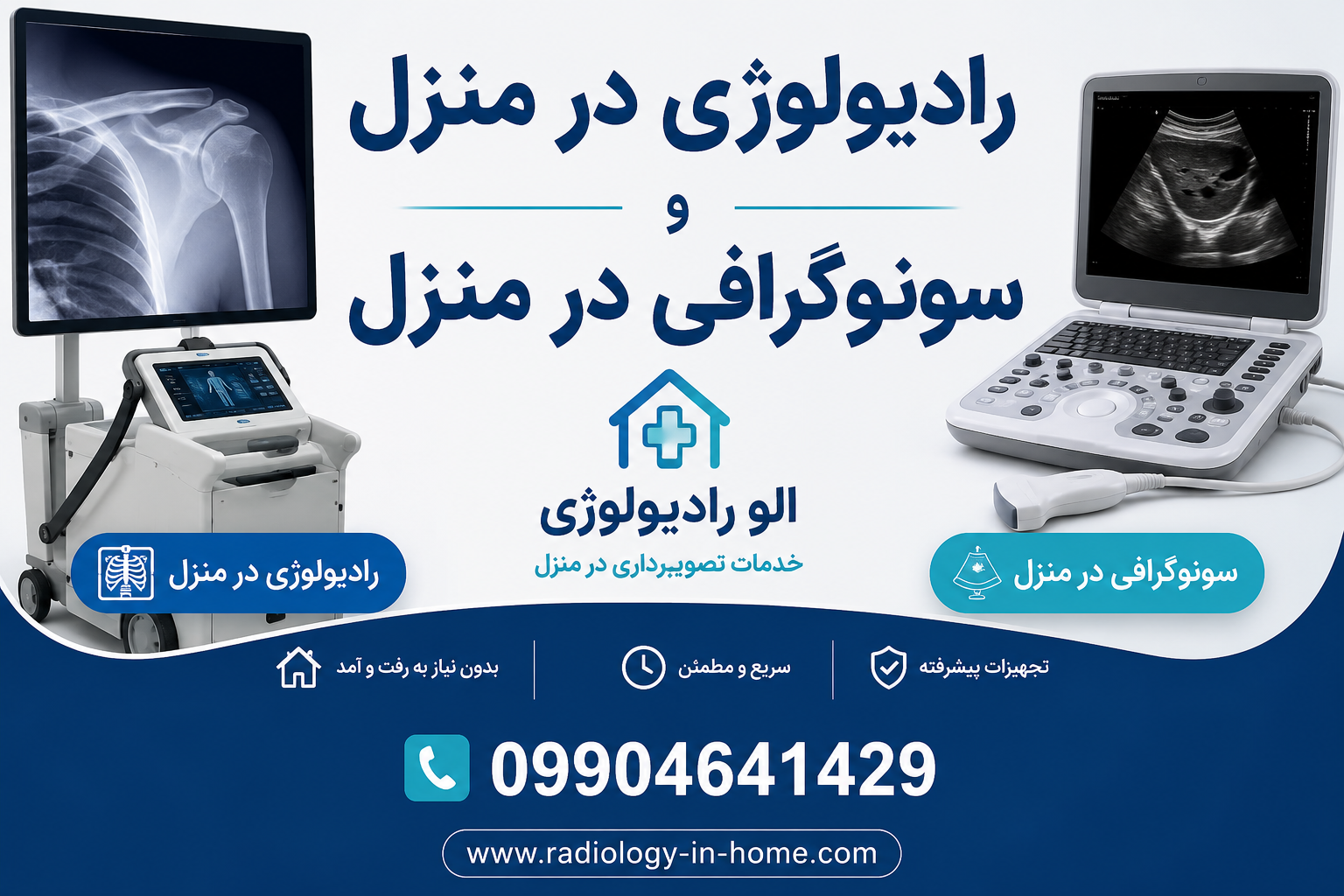 رادیولوژی در منزل شرق تهران