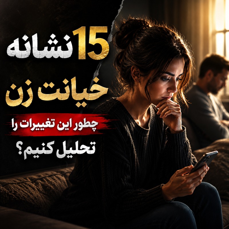 15 نشانه خیانت زن