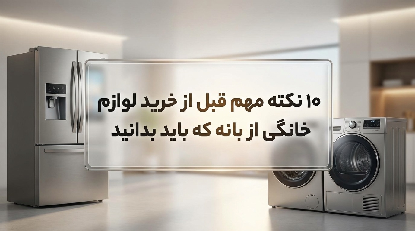 ۱۰ نکته مهم قبل از خرید لوازم خانگی از بانه که باید بدانید