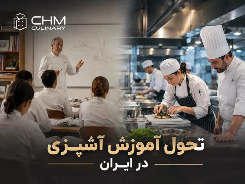 تحول آموزش آشپزی در ایران و حرکت به سمت دوره های مهارت محور
