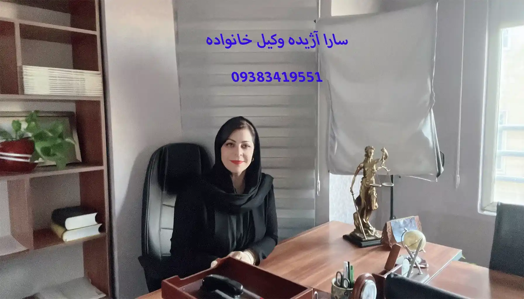 سارا آژیده وکیل طلاق