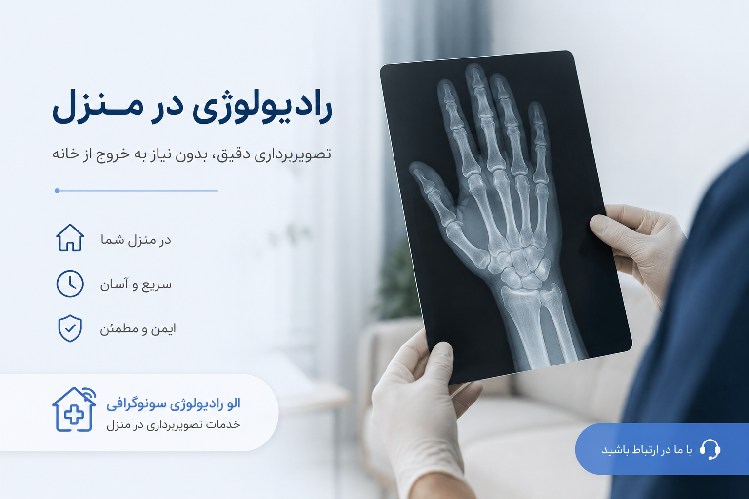 رادیولوژی و سونوگرافی در منزل تهران