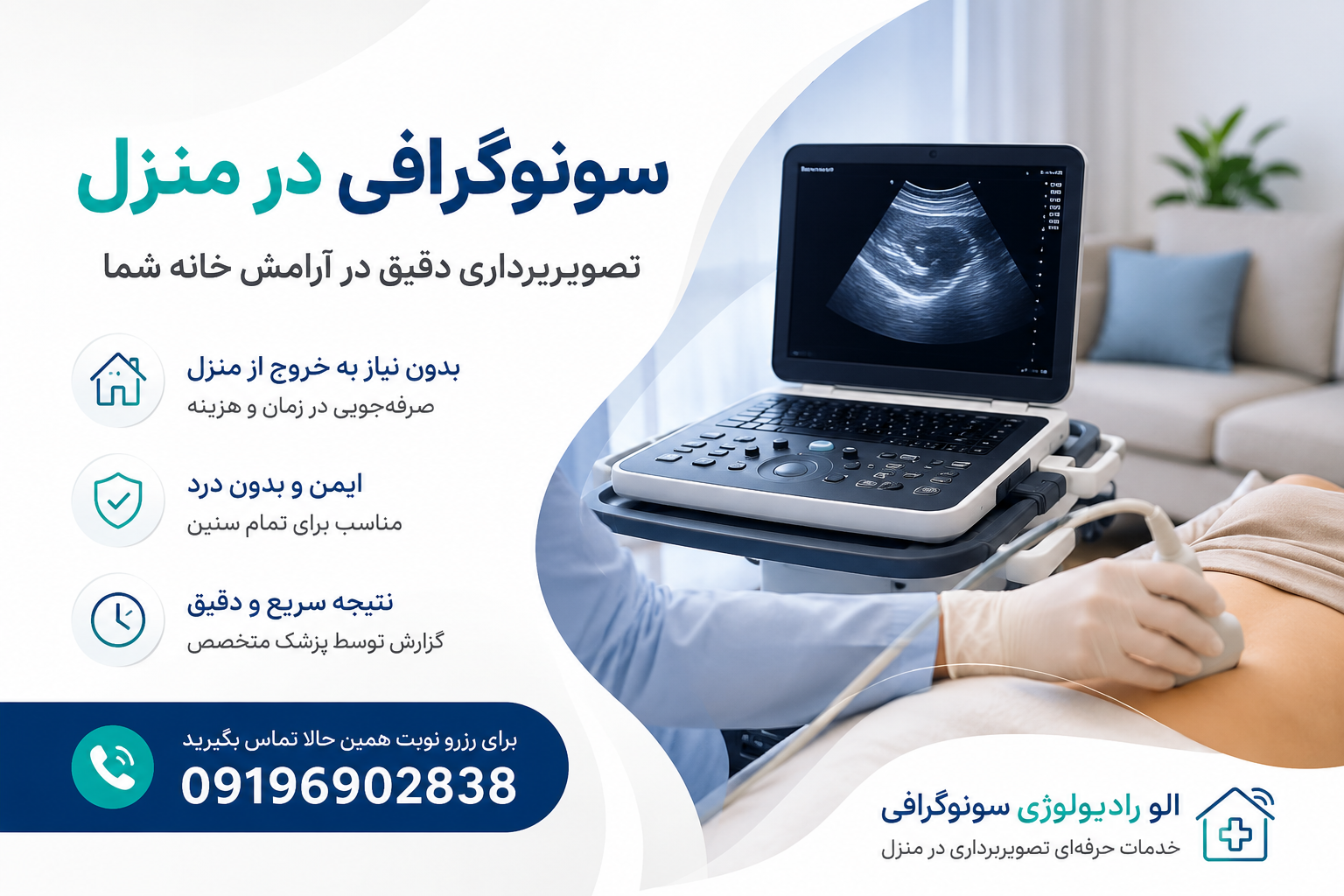 سونوگرافی در منزل تهران