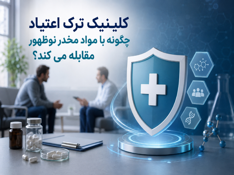 کلینیک ترک اعتیاد چگونه با مواد مخدر نوظهور مقابله می کند؟