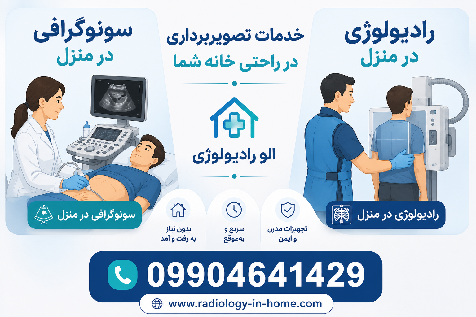 رادیولوژی در منزل شرق تهران