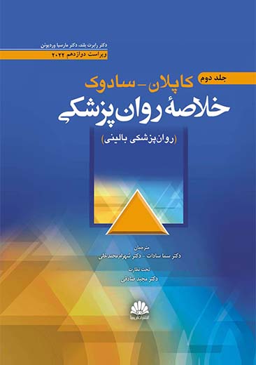 مرجع جامع و بهروز روانپزشکی بالینی