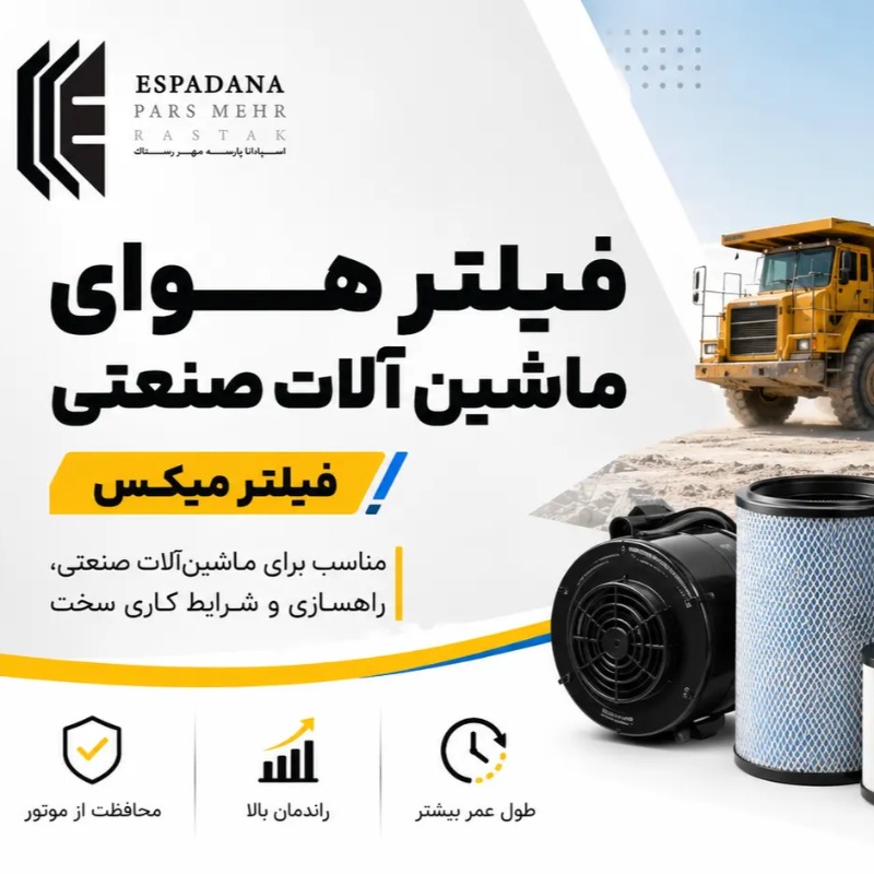 فیلتر هوای ماشین آلات صنعتی - فیلتر میکس