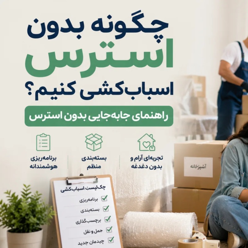 چگونه بدون استرس اسبابکشی کنیم؟ راهنمای جابهجایی بدون استرس
