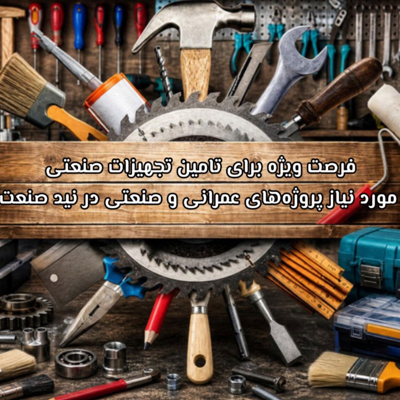 فرصت ویژه برای تامین تجهیزات صنعتی مورد نیاز پروژههای عمرانی و صنعتی در نید صنعت