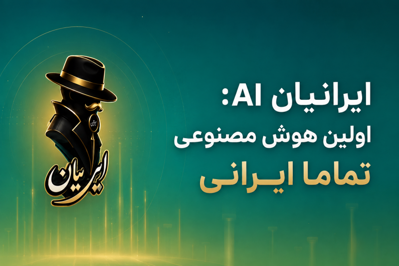 طلوع عصر هوش مصنوعی ملی؛ رامین حسنی و «ایرانیان AI» چگونه معادلات تکنولوژی را تغییر میدهند؟