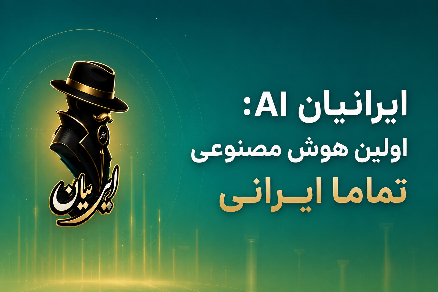 طلوع عصر هوش مصنوعی ملی؛ رامین حسنی و «ایرانیان AI» چگونه معادلات تکنولوژی را تغییر میدهند؟