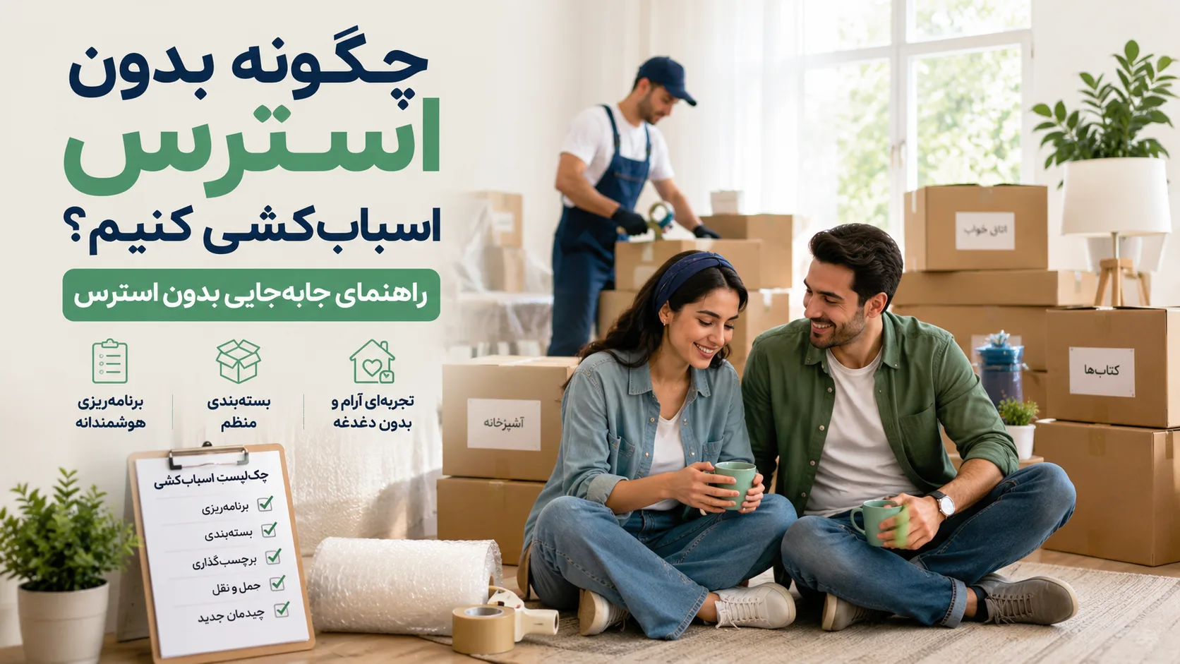 چرا اسبابکشی باعث استرس میشود؟