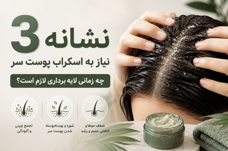 3 نشانه نیاز به اسکراب پوست سر؛ چه زمانی لایهبرداری لازم است؟