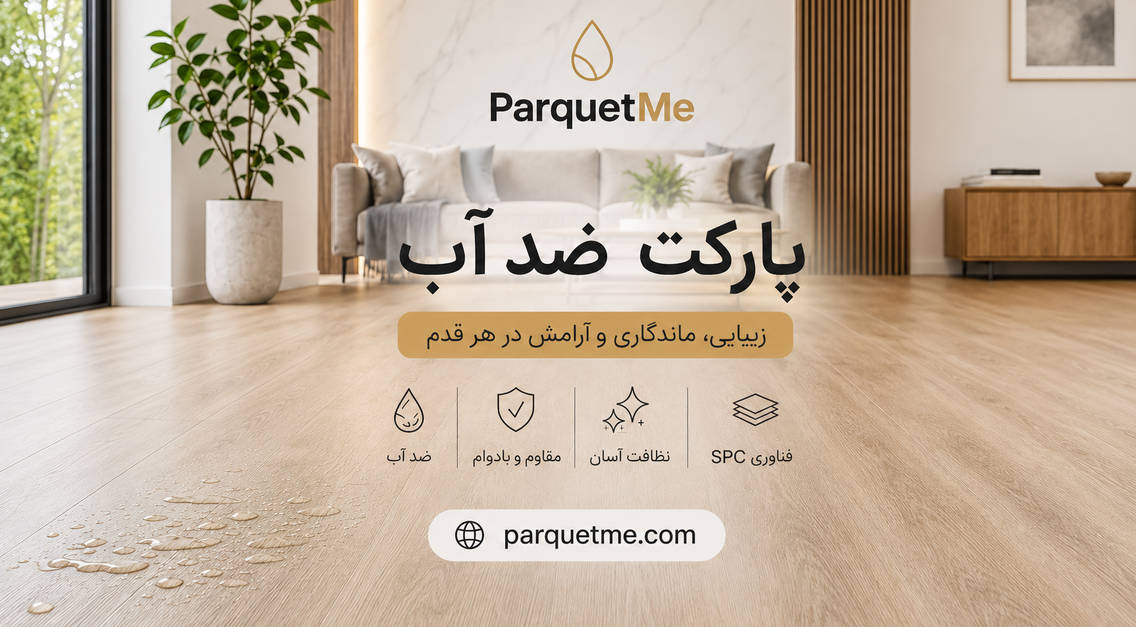 پارکت ضد آب و کفپوش SPC برای فضای داخلی خانه