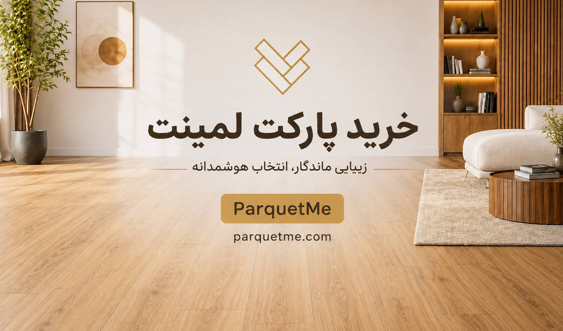 راهنمای انتخاب و خرید پارکت برای فضای داخلی خانه