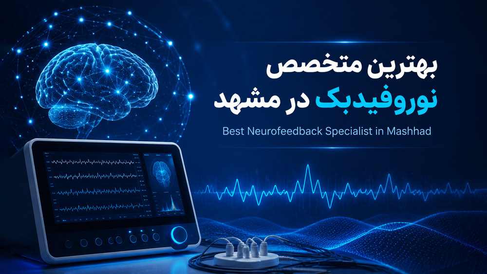 نوروفیدبک در مشهد؛ تجربهای نو در درمان اختلالات مغزی با رویکرد علمی توسط دکتر غزاله صفاریان طوسی