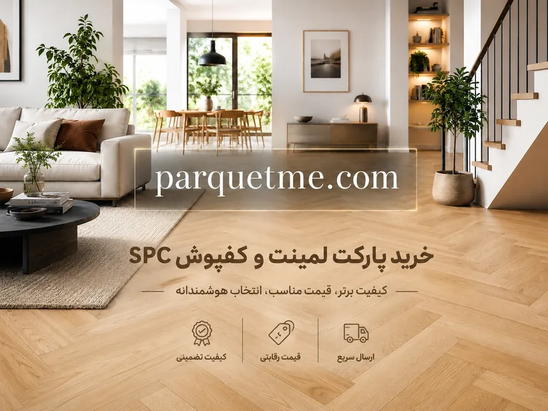 راهنمای انتخاب کفپوش برای خانه؛ پارکت لمینت یا SPC کدام انتخاب بهتری است؟