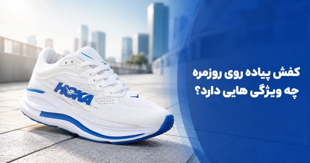 کفش پیاده روی روزمره چه ویژگی هایی دارد؟ 7 نکته قبل از خرید